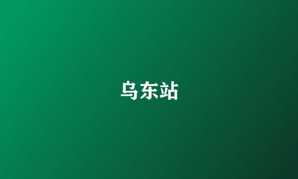 乌东站