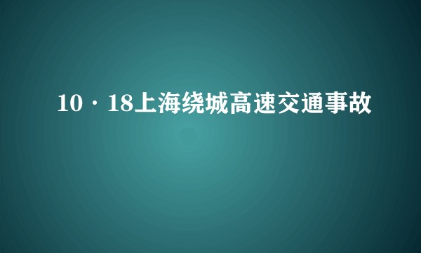 10·18上海绕城高速交通事故