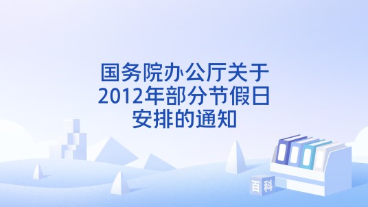 国务院办公厅关于2012年部分节假日安排的通知