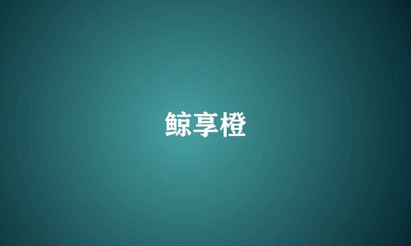 鲸享橙