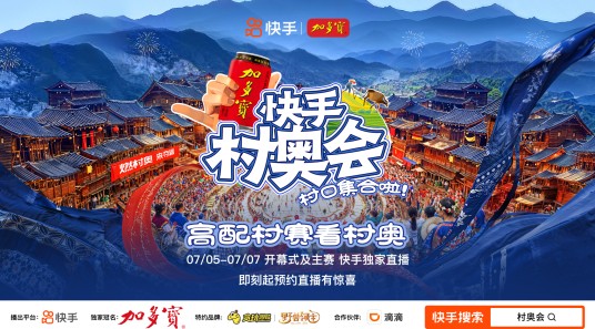 快手村奥会