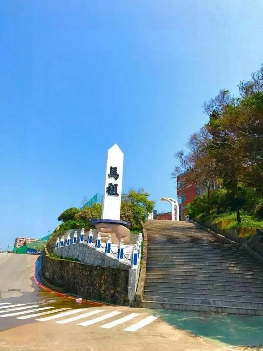 马祖(中华人民共和国福建省连江县下辖地区)