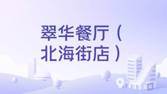 翠华餐厅（北海街店）