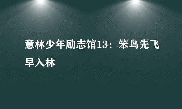 意林少年励志馆13:笨鸟先飞早入林