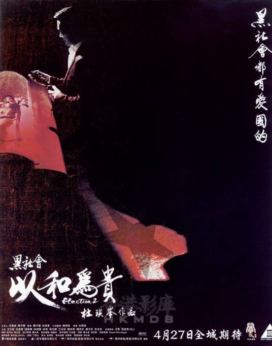 黑社会2:以和为贵