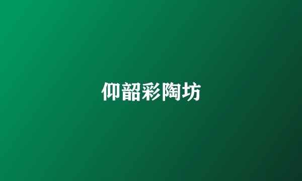 仰韶彩陶坊