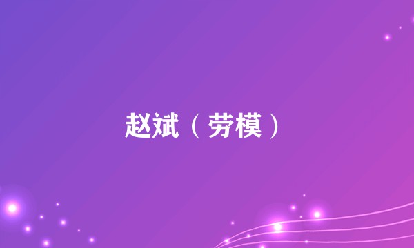 赵斌(劳模)