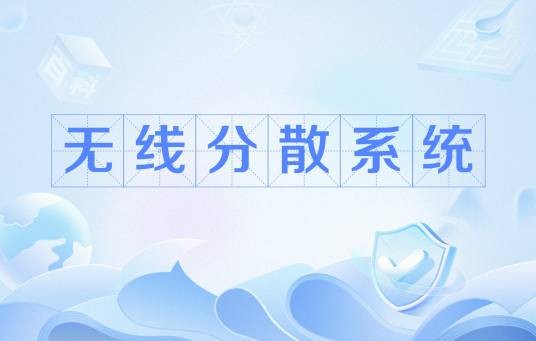 无线分散系统