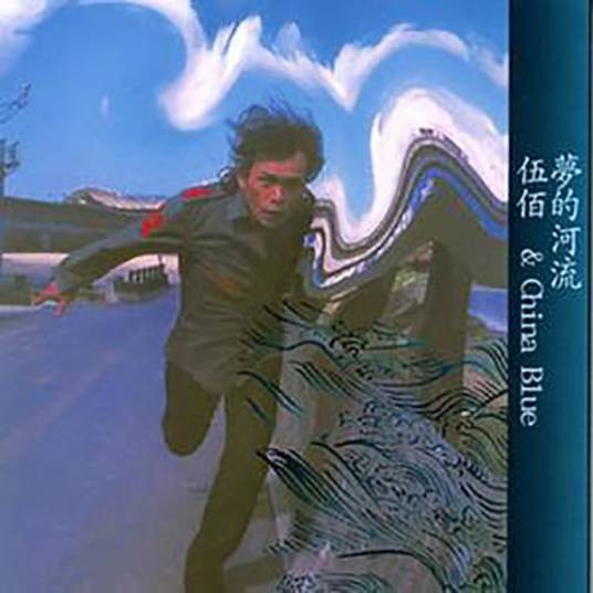 你爱我(伍佰创作演唱的普通话歌曲)