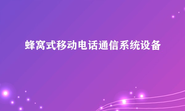 蜂窝式移动电话通信系统设备