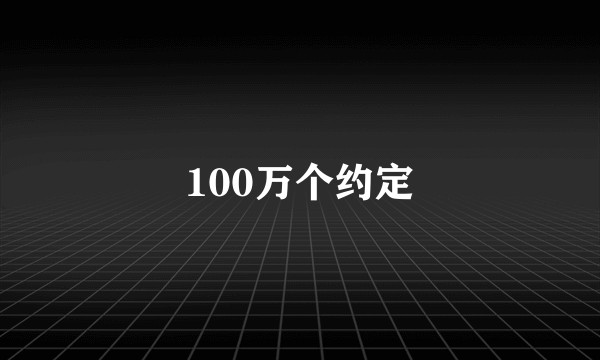 100万个约定