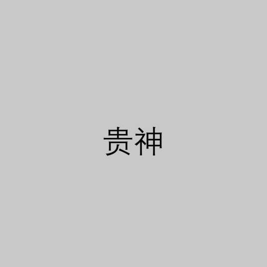 贵神