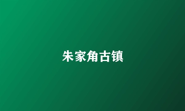 朱家角古镇