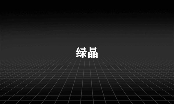 绿晶