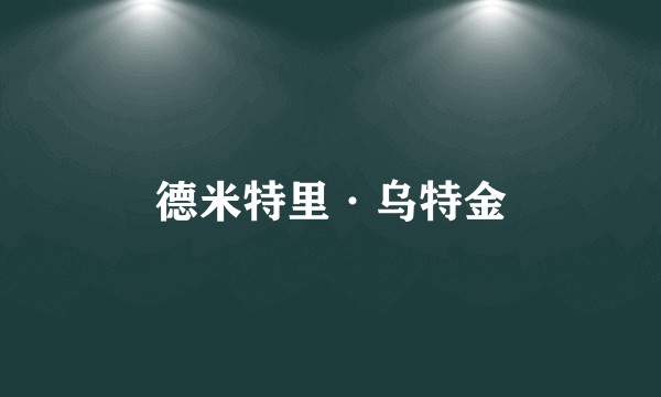 德米特里·乌特金