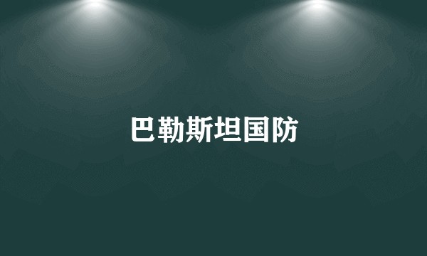巴勒斯坦国防
