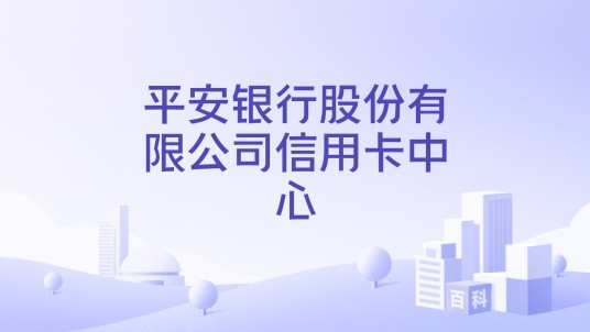 平安银行股份有限公司信用卡中心