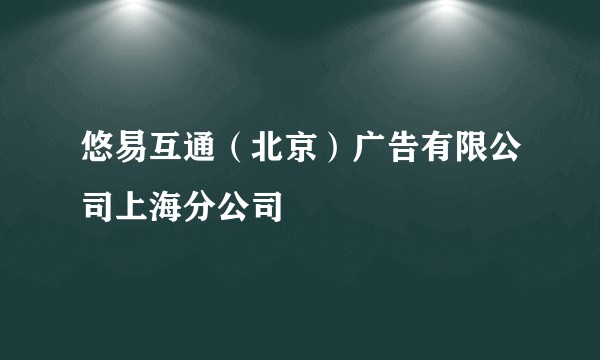 悠易互通(北京)广告有限公司上海分公司