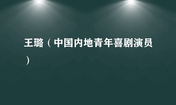 王璐（中国内地青年喜剧演员）