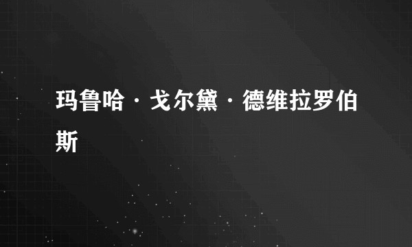 玛鲁哈·戈尔黛·德维拉罗伯斯