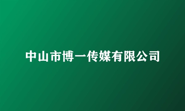 中山市博一传媒有限公司