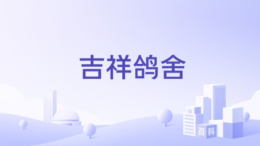 吉祥鸽舍