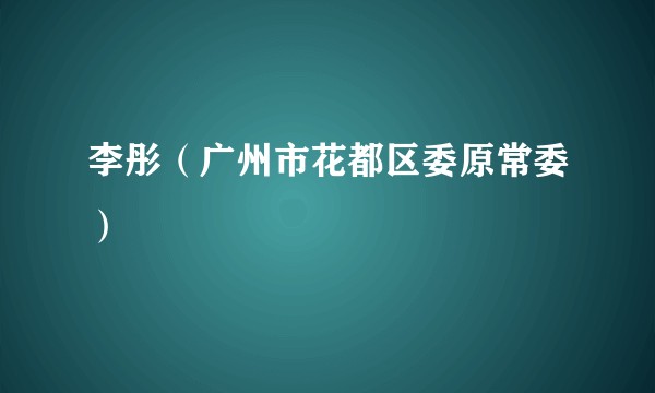 李彤（广州市花都区委原常委）