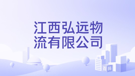 江西弘远物流有限公司