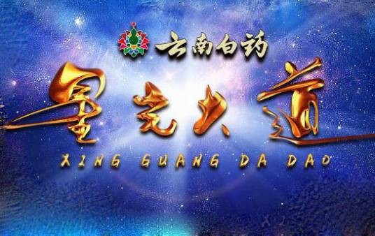 星光大道（中央广播电视总台文艺节目中心选秀节目）