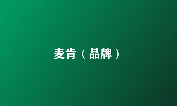 麦肯（品牌）