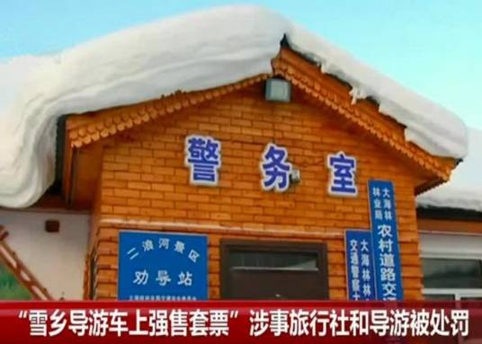1·5雪乡导游强售套票事件