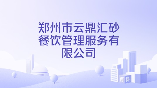 郑州市云鼎汇砂餐饮管理服务有限公司