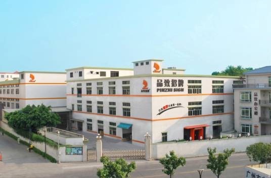 广州市品致广告制作有限公司