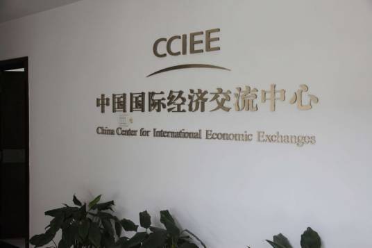 中国国际经济交流中心