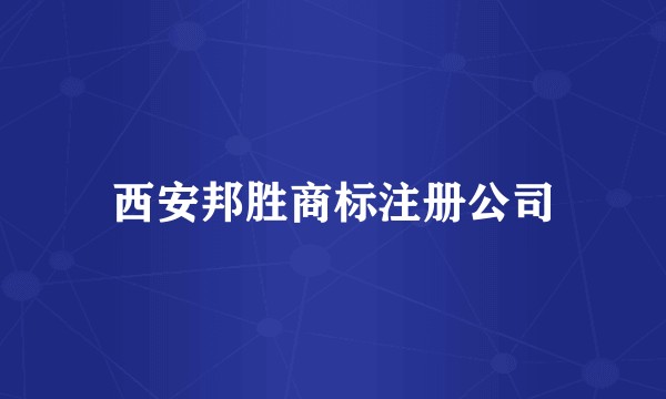 西安邦胜商标注册公司