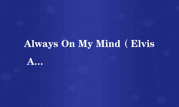 Always On My Mind（Elvis Aron Presley版）