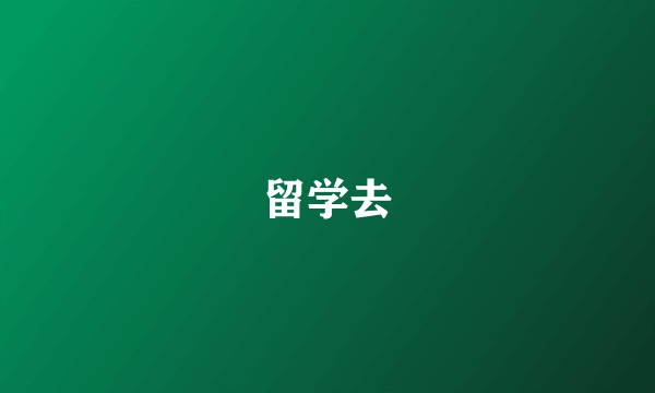 留学去