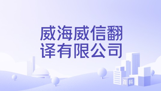 威海威信翻译有限公司
