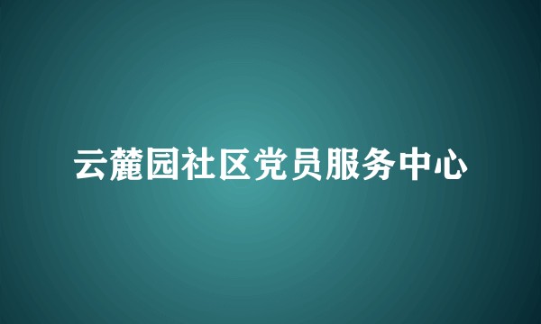 云麓园社区党员服务中心