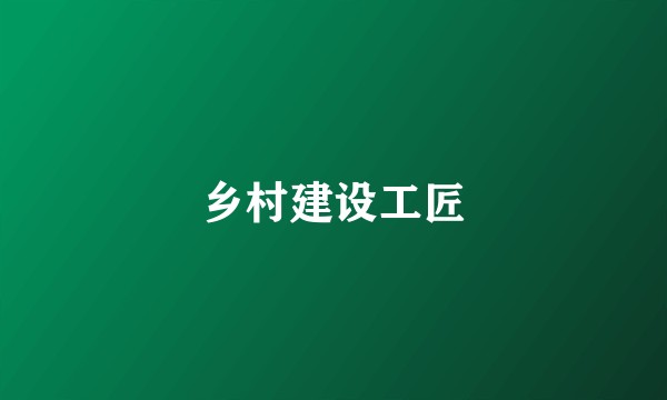 乡村建设工匠
