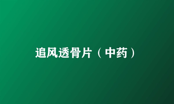 追风透骨片(中药)