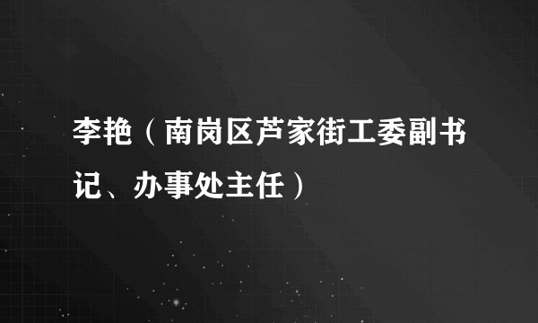 李艳(南岗区芦家街工委副书记、办事处主任)