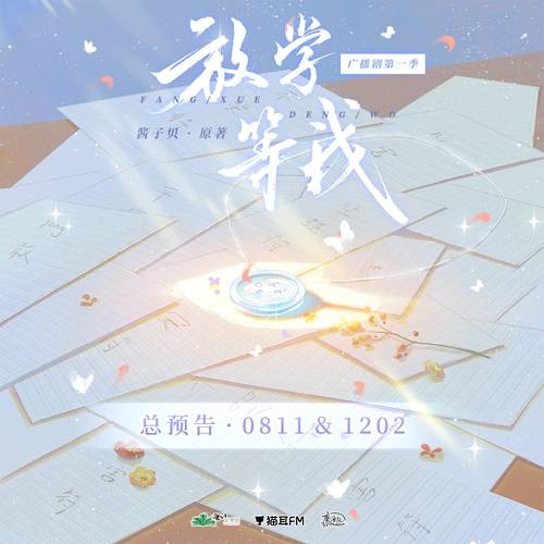 放学等我（根据酱子贝小说《放学等我》改编的广播剧）