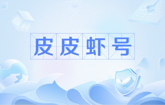 皮皮虾号