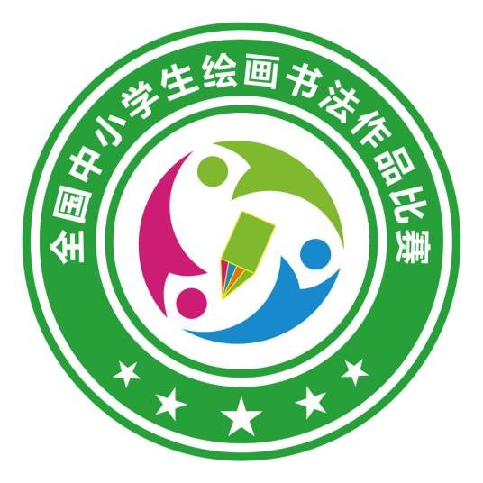 繁星闪闪(全国中小学生绘画书法作品比赛主题曲)