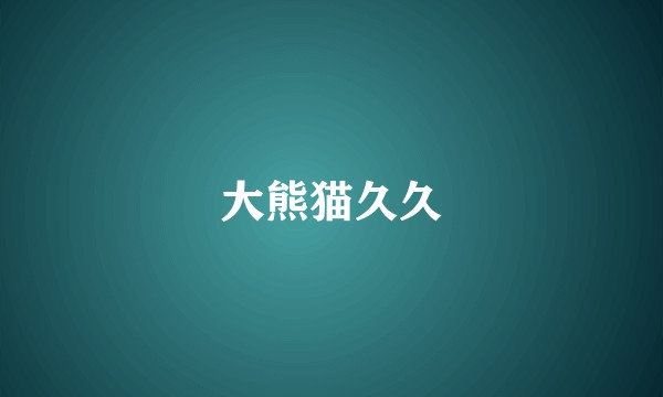 大熊猫久久