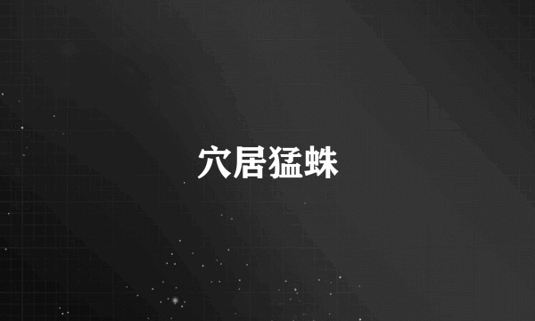 穴居猛蛛