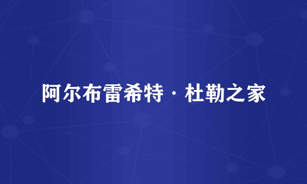 阿尔布雷希特·杜勒之家