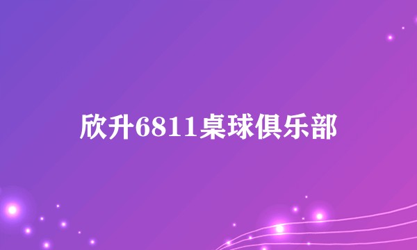 欣升6811桌球俱乐部