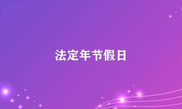 法定年节假日